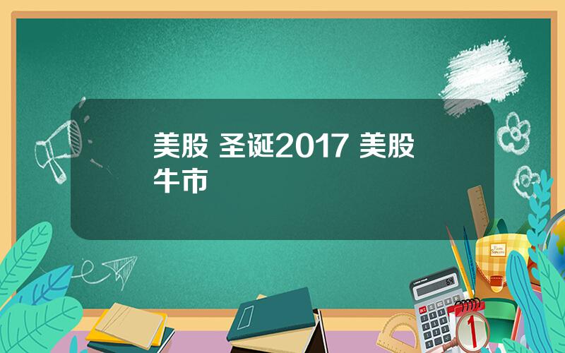 美股 圣诞2017 美股牛市